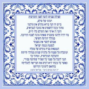 תפילה לומר לפני התקיעו